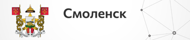 Смоленск