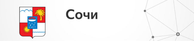 Сочи