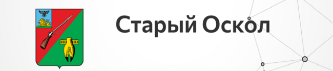 Старый Оскол