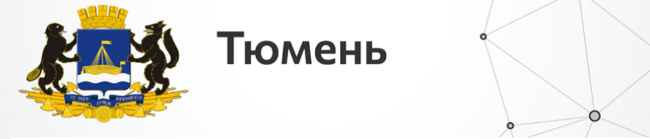 Тюмень