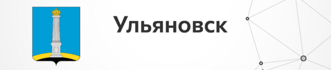 Ульяновск