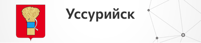 Уссурийск