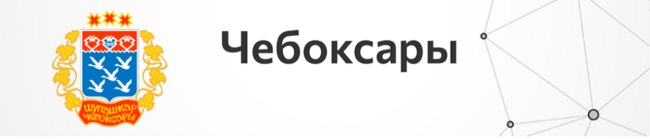 Чебоксары