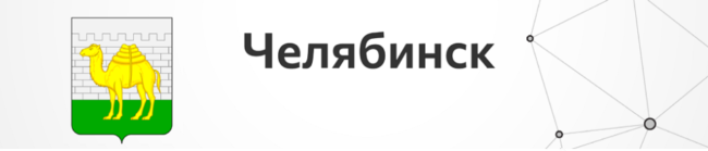 Челябинск