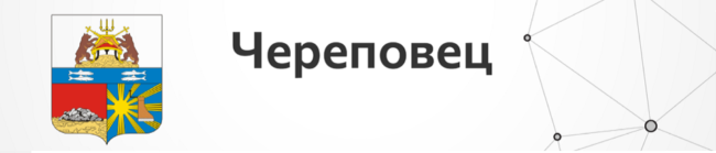 Череповец