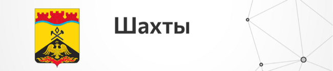 Шахты