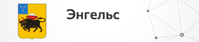 Энгельс
