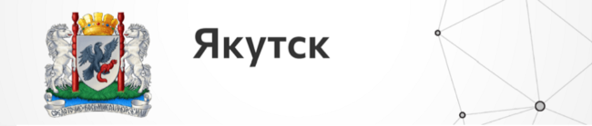 Якутск