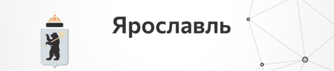 Ярославль