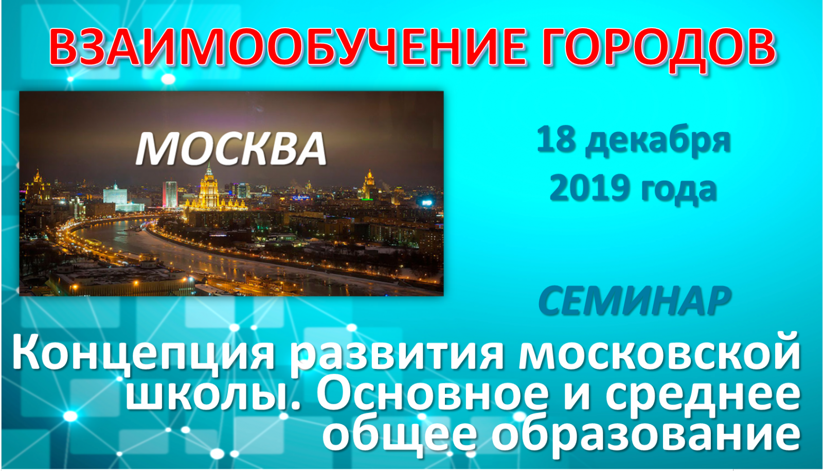 Взаимообучение городов 2023