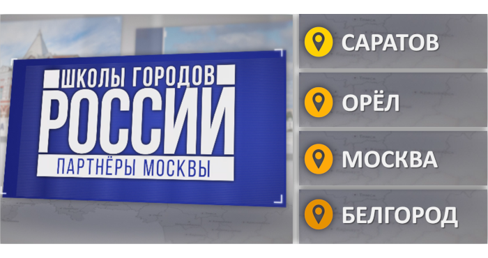 Школы городов россии партнеры москвы проект