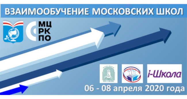 взаимообучение школ 06-08 апреля 2020 года