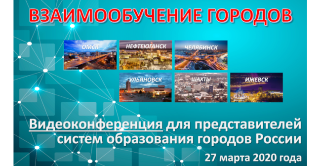 видеоконференция городов 27 марта 2020 года перепост