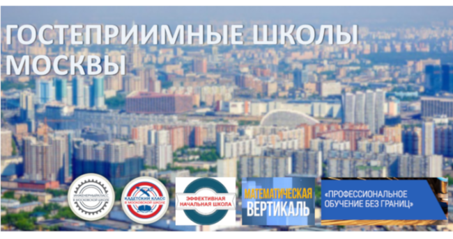 гостеприимные школы март 2020_до середины перепост