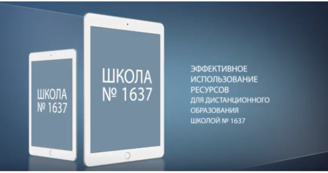 дистанционное обучение_Школа№1637_лайфхаки