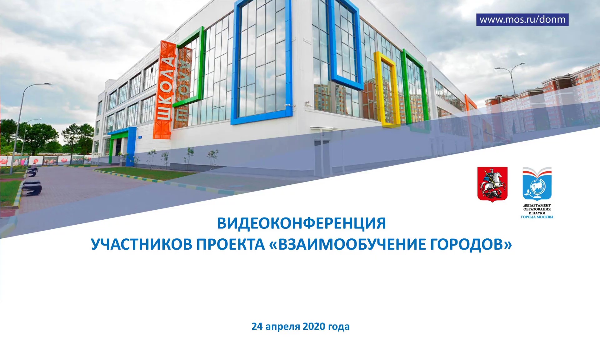 Модель школы будущего обсудили руководители систем образования 97  российских городов - Корпоративный университет