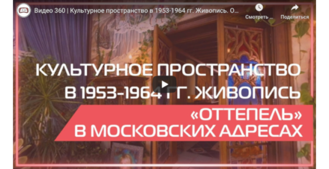 VR-360 Оттепель