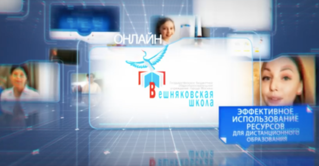 Вешняковская школа дистант