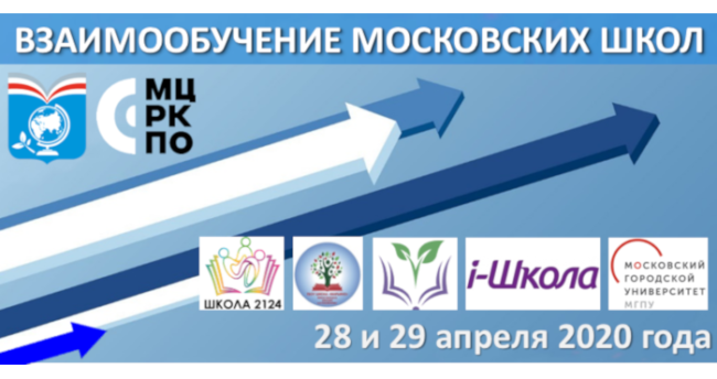 Взаимообучение школ 28 и 29 апреля 2020 года