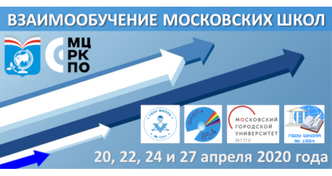 Взаимообучение школ_20-27 апреля 2020