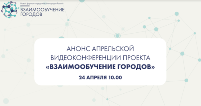 Видеоконференция городов_24_апреля_2020 года_анонс
