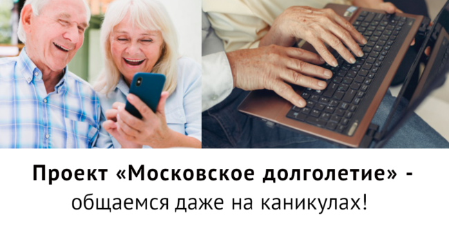 Долголетие на каникулах