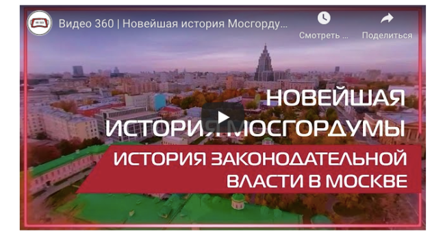 Законодательная власть Москвы VR-360 перепост