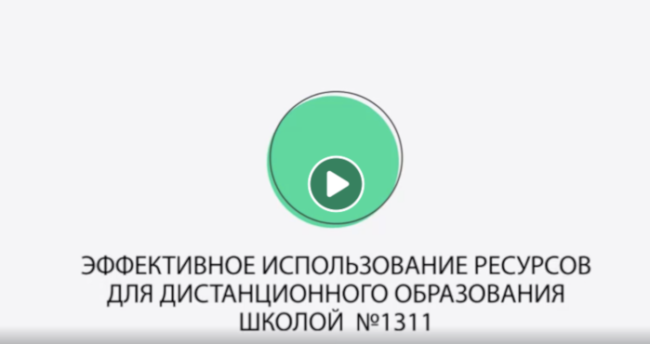 Школа №1311 дистанционное обучение