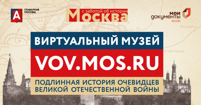 Virtualniy_muzey_FB_1200х628 Виртуальный музей «Москва – с заботой об истории»