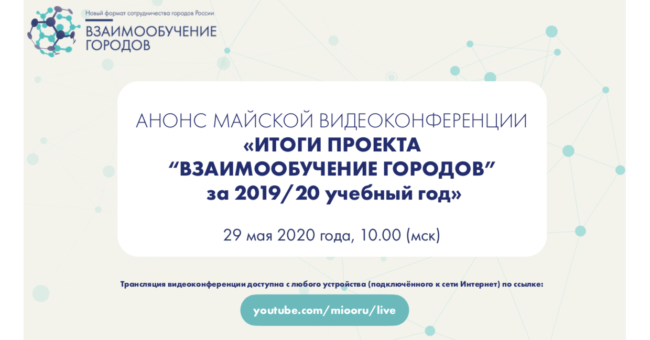 Взаимообучение городов конференция 29 мая 2020 года перепост