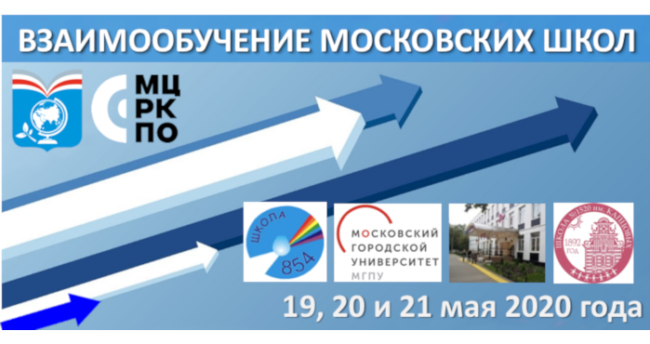 Взаимообучение московских школ 19-20-21 мая 2020 года
