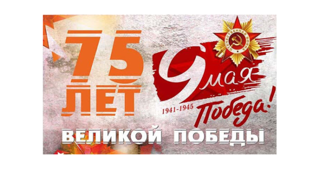 Классное руководство 75 лет победы