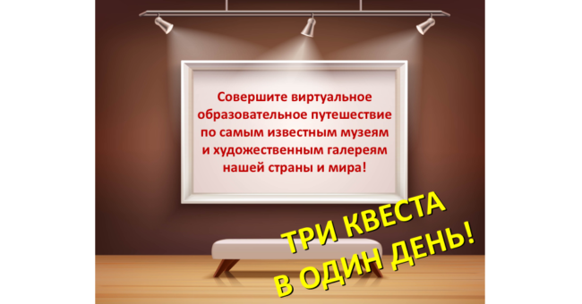 виртуальные образвательные квесты 1 июня 2020 года