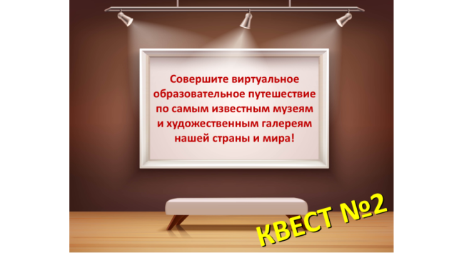 образовательный квест №2