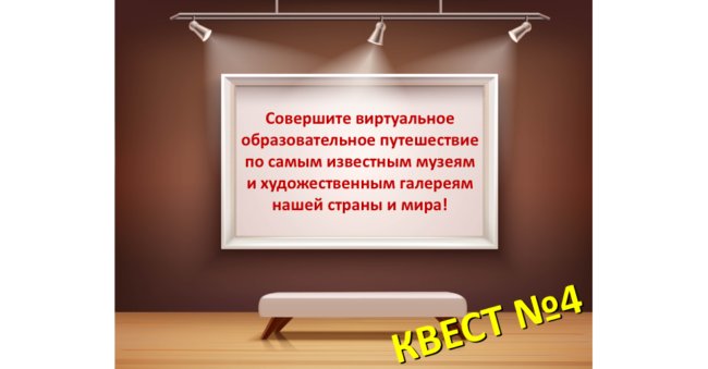 образовательный квест №4