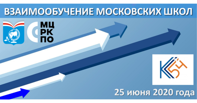 Взаимообучение московских школ 25 июня 2020 года