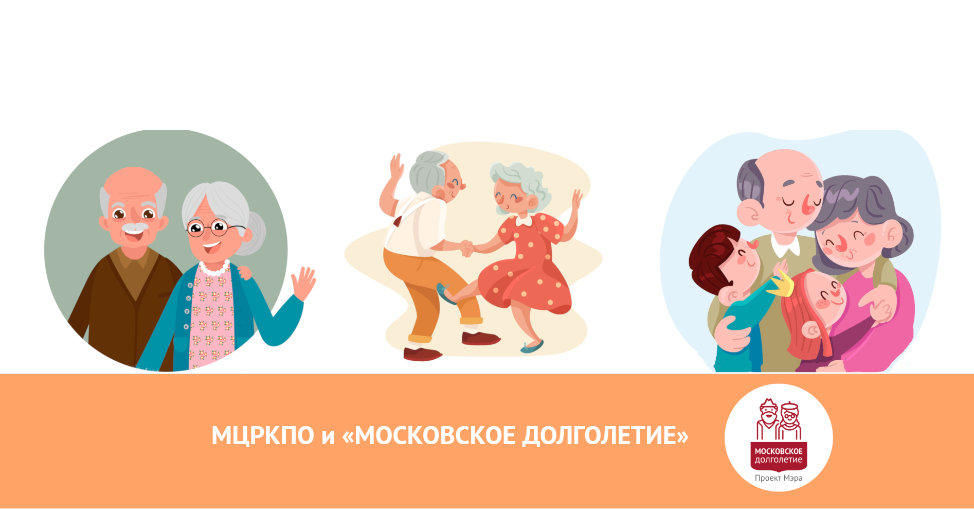 Как записаться в долголетие. Московское долголетие логотип. Активное долголетие рисунок. Московское долголетие рисунок. Активное долголетие плакат.