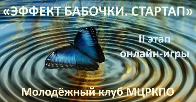 Эффект бабочки 2 этап