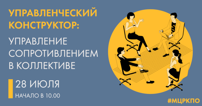 управление сопротивлением в коллективе 28-07-2020