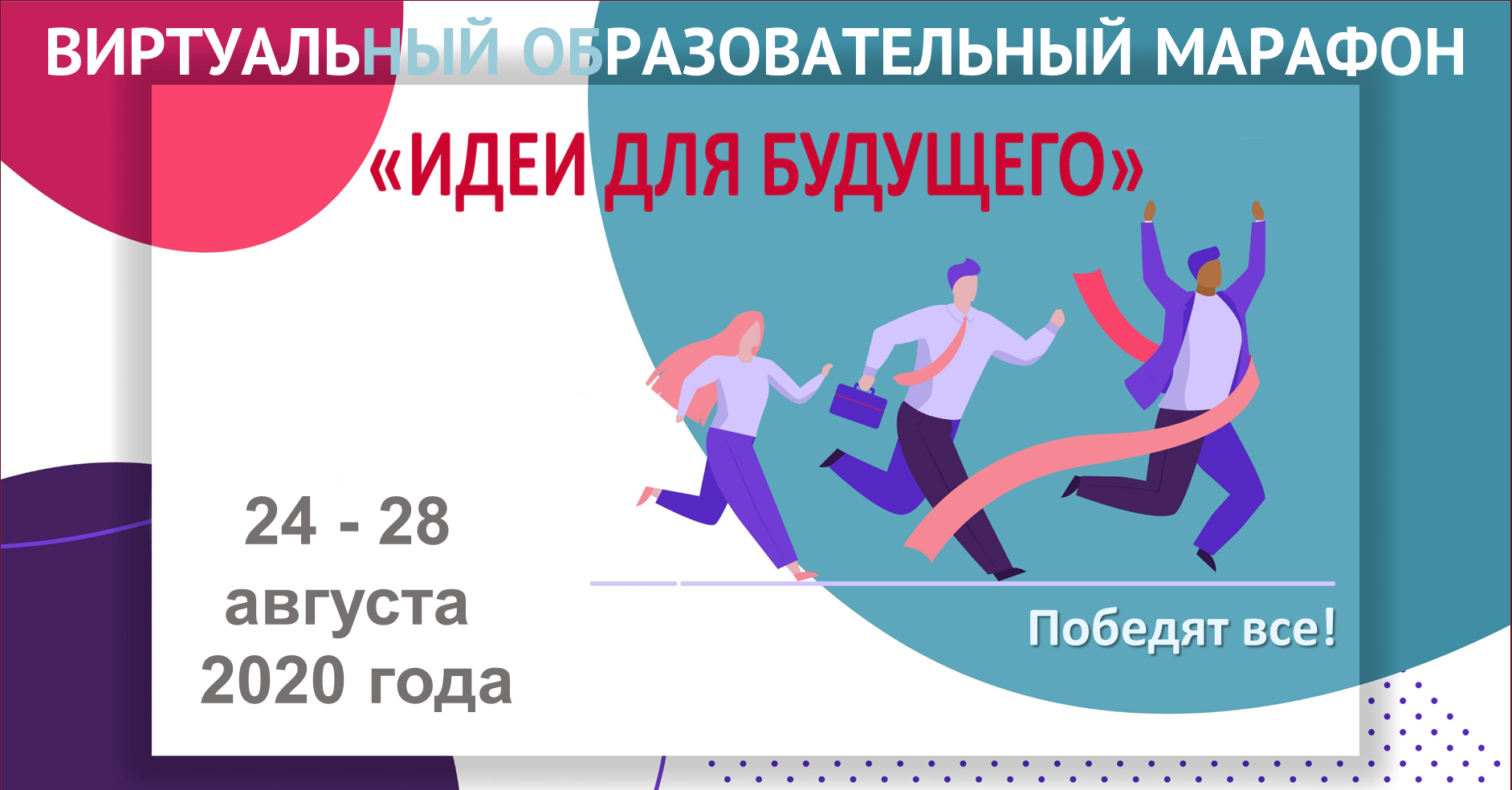 Марафон идеи. Образовательный марафон. Марафон идей. Виртуальный марафон. Образовательный марафон картинка.