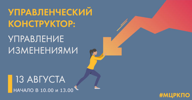 Управленческий конструктор 13 августа 2020 года