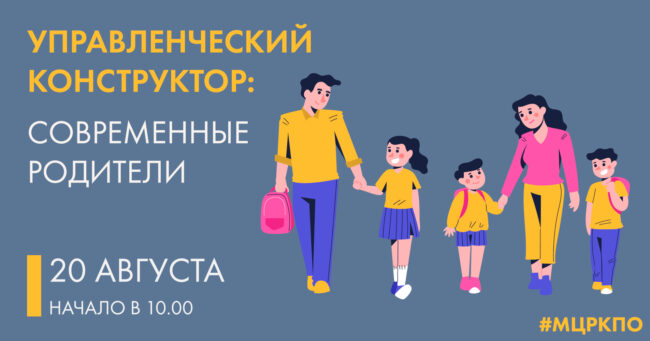 Управленческий конструктор 20 августа 2020 года