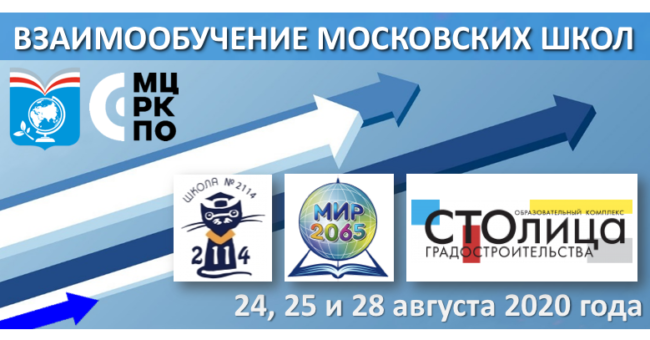 взаимообучение московских школ август 2020_перепост_2