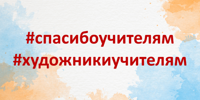 спасибо_учителям_2
