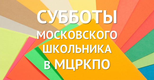 субботы московского школьника перепост 2020-2021
