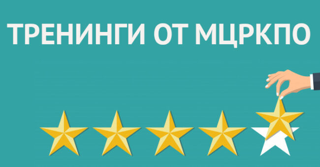 тренинги МЦРКПО отзывы