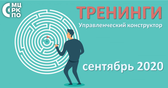 тренинги сентябрь 2020 года