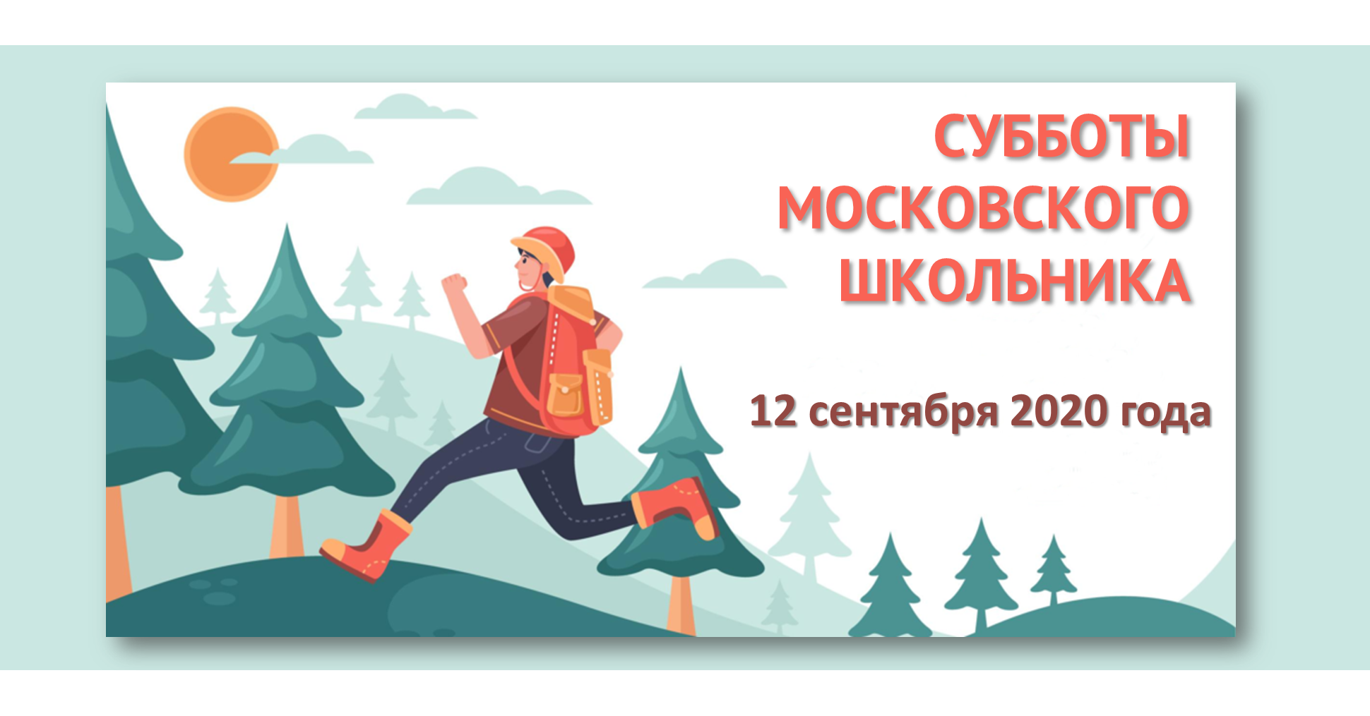 Городской проект субботы московского школьника