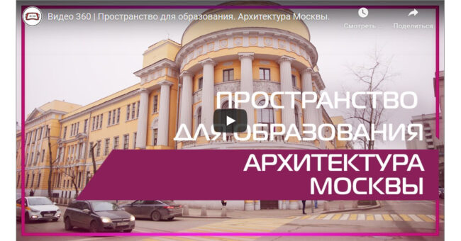 VR-360 архитектура Москвы-пространство