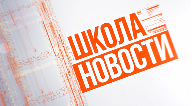 Школа-новости-заставка